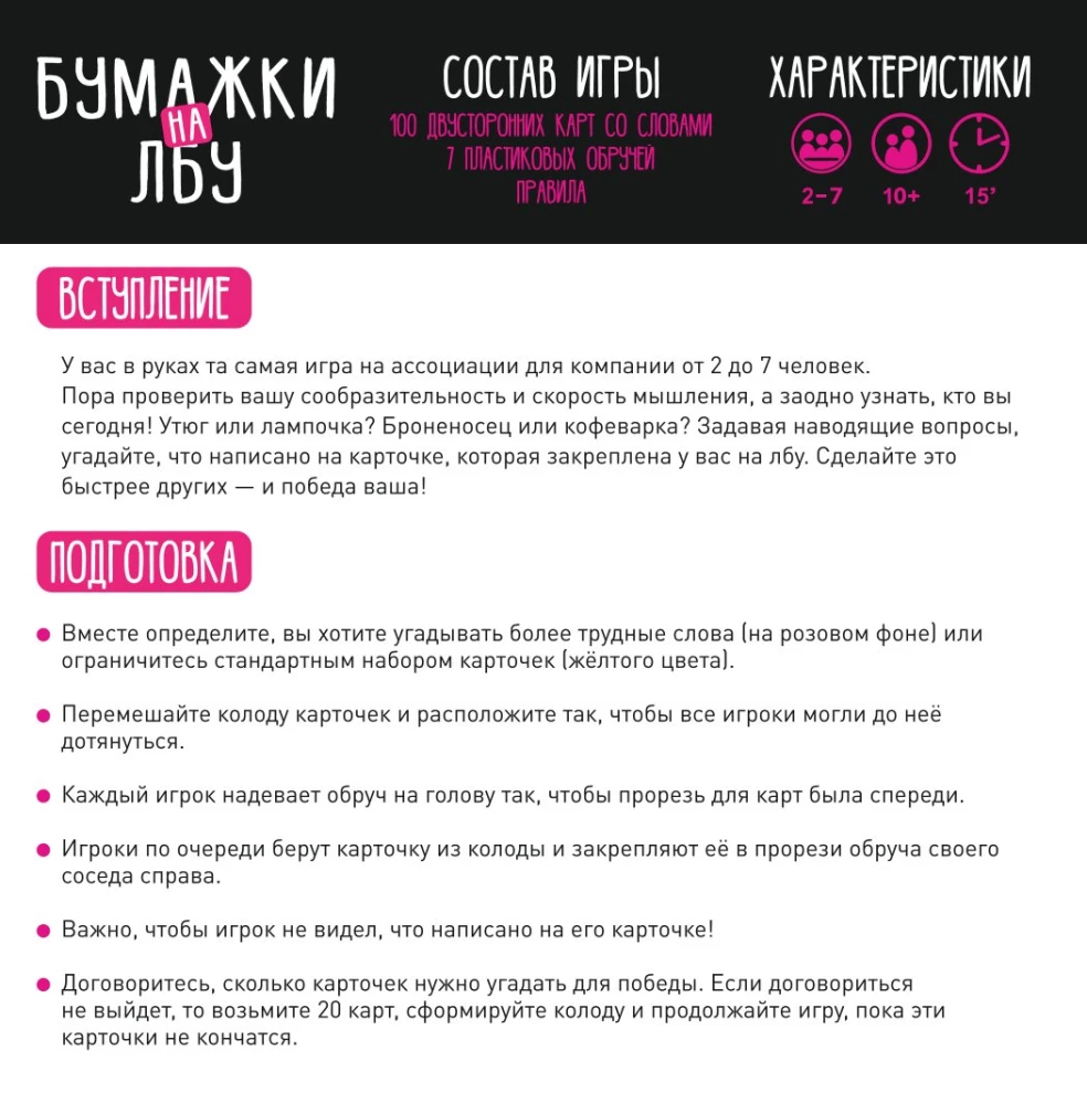 Настольная игра - Бумажки на лбу
